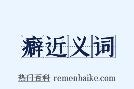 癖近义词是什么意思的图片